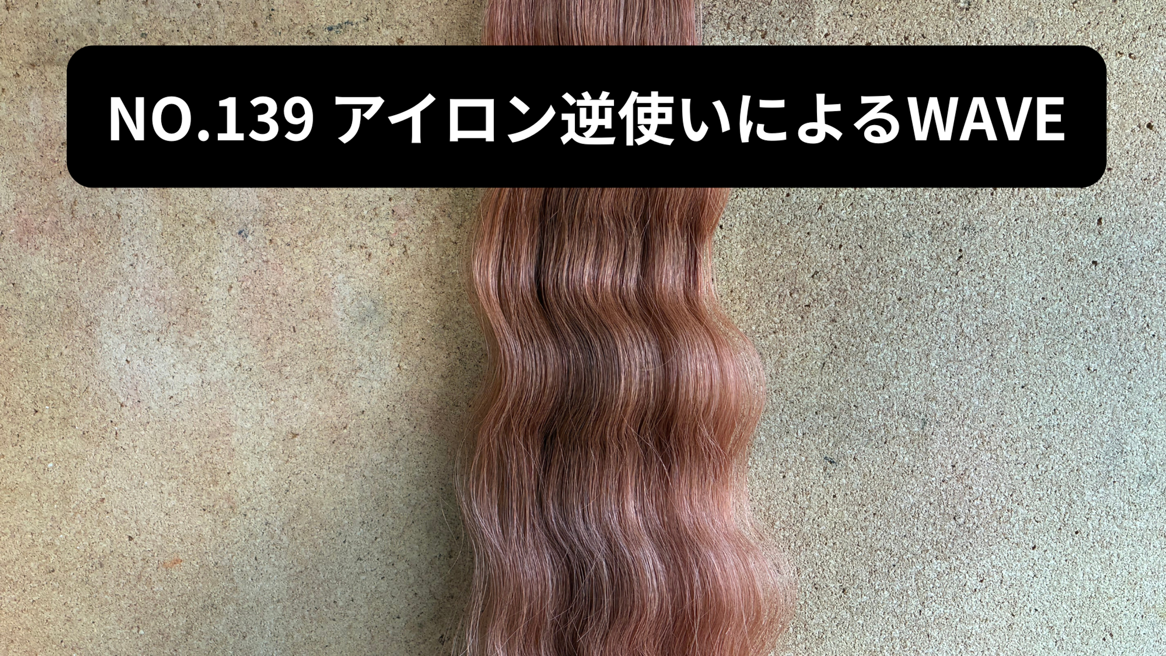 NO.139アイロン逆使いによるWAVE